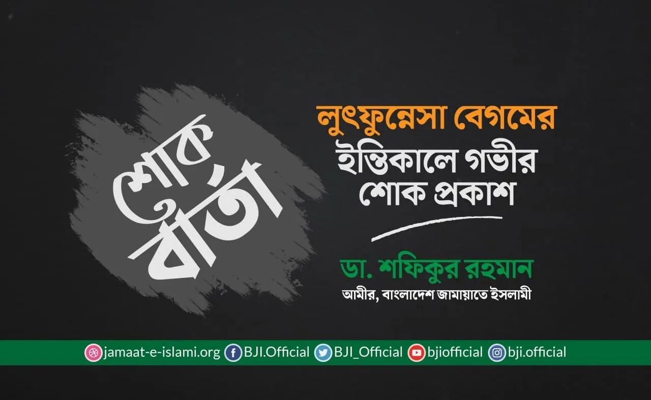 লুৎফুন্নেসা বেগমের ইন্তিকালে গভীর শোক প্রকাশ