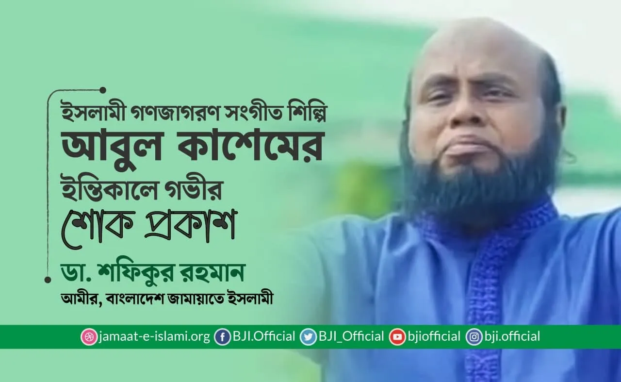 ইসলামী গণজাগরণ সংগীত শিল্পি আবুল কাশেমের ইন্তিকালে গভীর শোক প্রকাশ