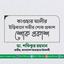 জনাব কাওছার আলীর ইন্তিকালে গভীর শোক প্রকাশ