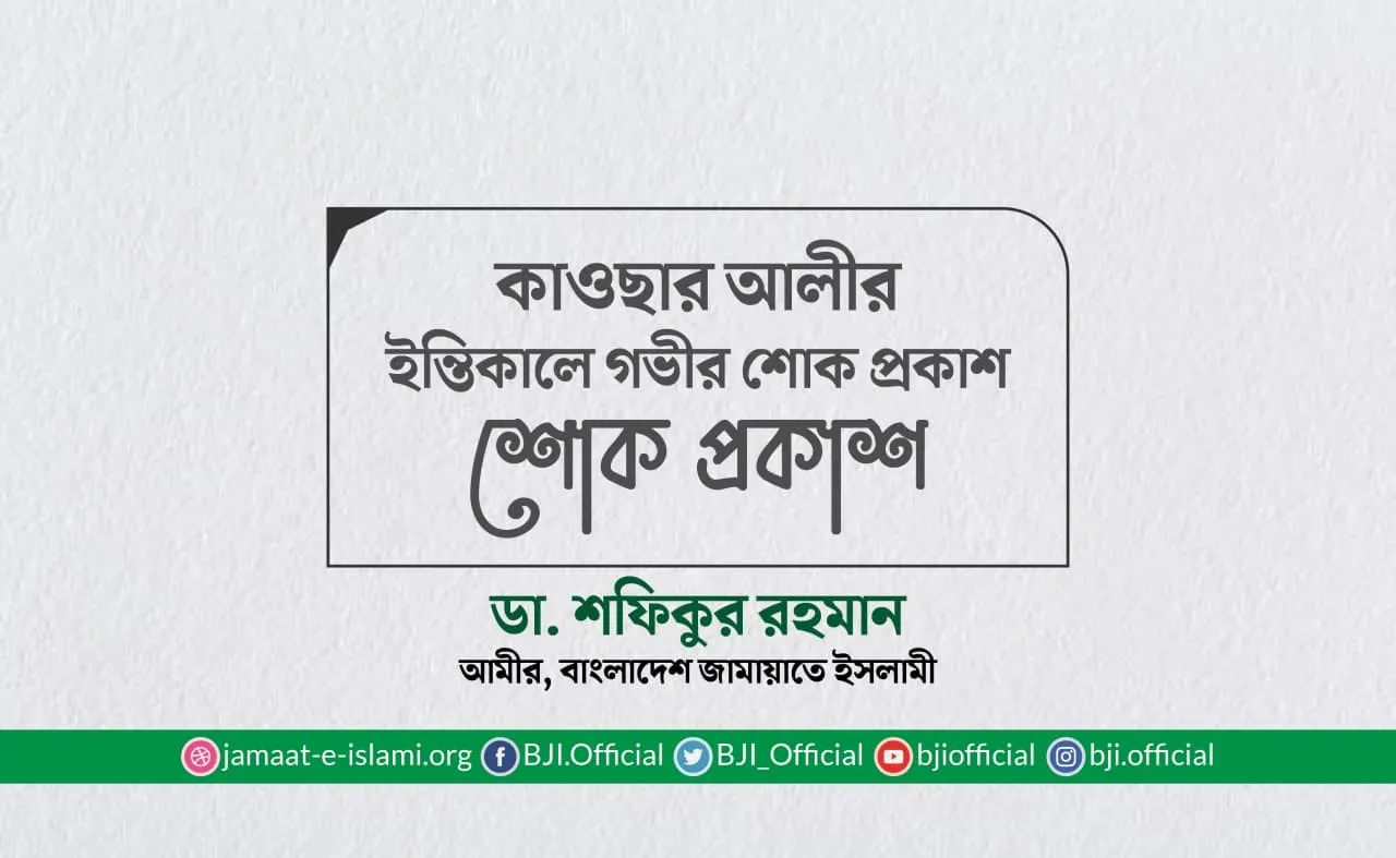 জনাব কাওছার আলীর ইন্তিকালে গভীর শোক প্রকাশ