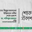 মোঃ জিল্লুর রহমানের ইন্তিকালে গভীর শোক প্রকাশ