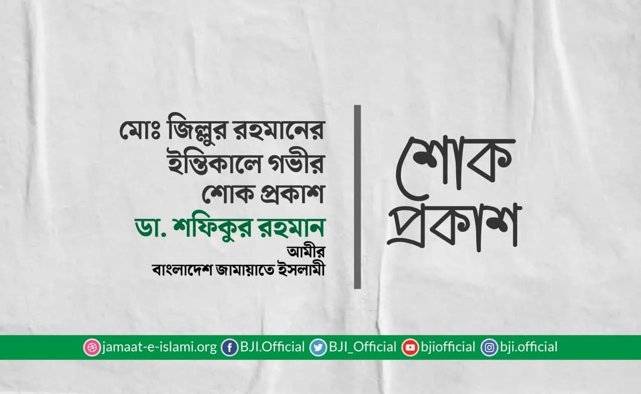 মোঃ জিল্লুর রহমানের ইন্তিকালে গভীর শোক প্রকাশ