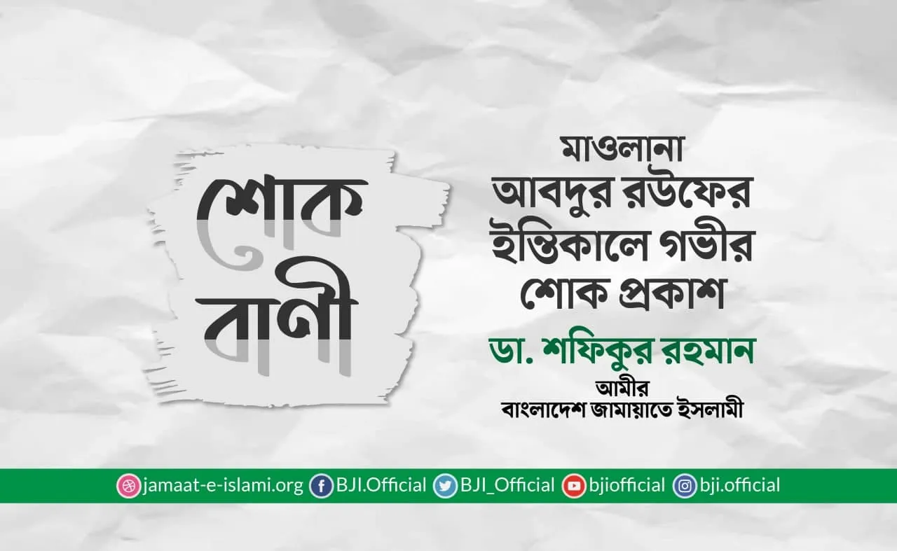 মাওলানা আবদুর রউফের ইন্তিকালে গভীর শোক প্রকাশ