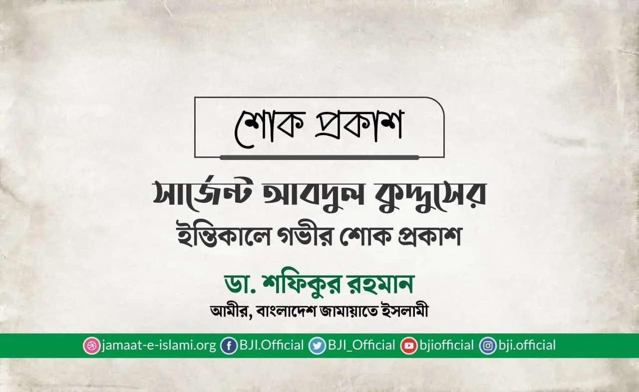 সার্জেন্ট আবদুল কুদ্দুসের ইন্তিকালে গভীর শোক প্রকাশ