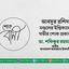 আবদুর রশিদ মণ্ডলের ইন্তিকালে গভীর শোক প্রকাশ