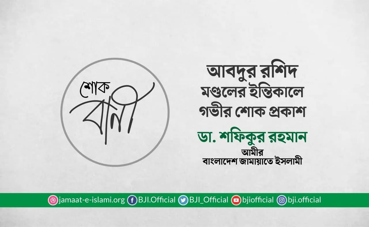 আবদুর রশিদ মণ্ডলের ইন্তিকালে গভীর শোক প্রকাশ