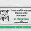 সৈয়দা নাজনীন আক্তারের ইন্তিকালে গভীর শোক প্রকাশ