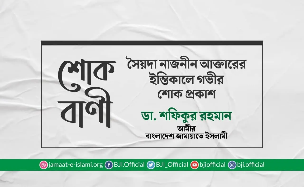 সৈয়দা নাজনীন আক্তারের ইন্তিকালে গভীর শোক প্রকাশ