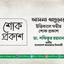 আসমা খাতুনের ইন্তিকালে গভীর শোক প্রকাশ