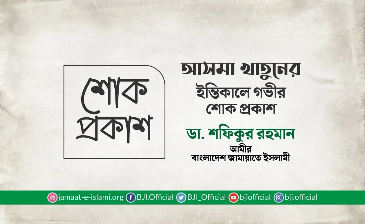 আসমা খাতুনের ইন্তিকালে গভীর শোক প্রকাশ