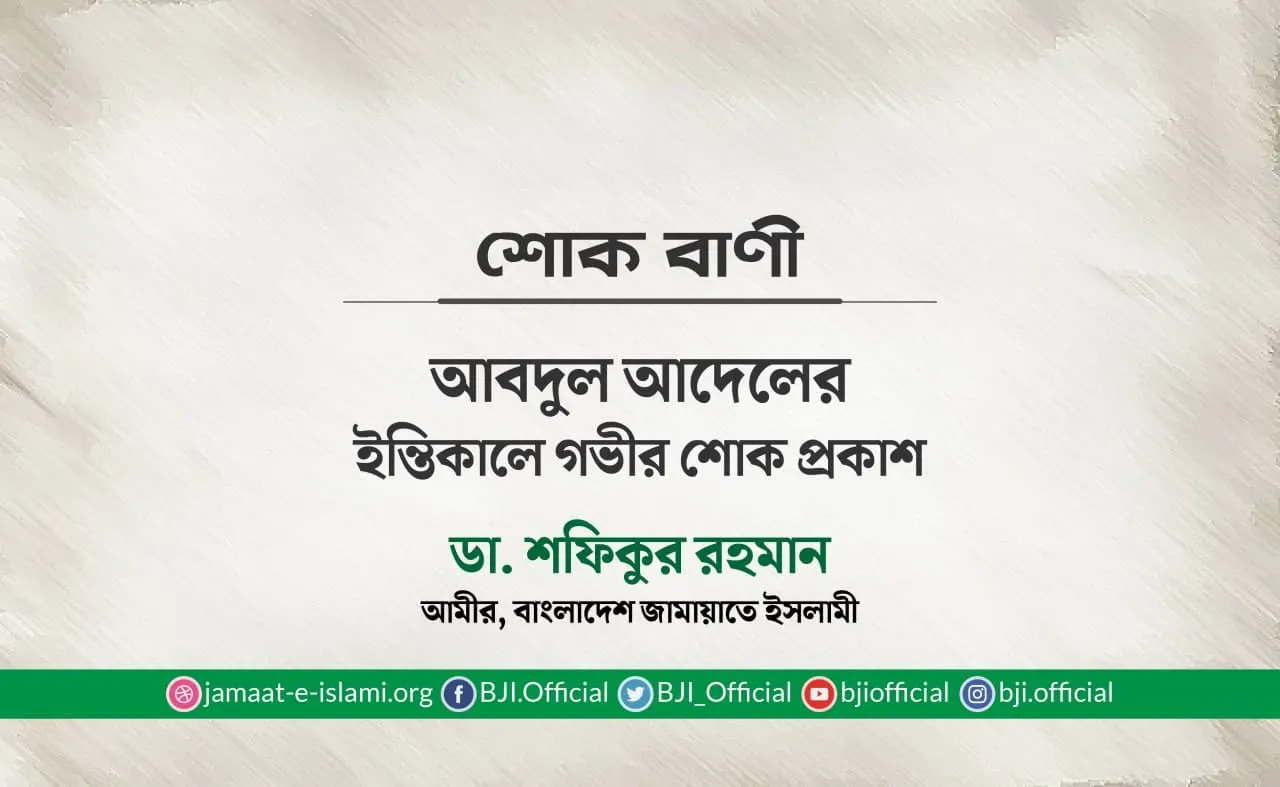আবদুল আদেলের ইন্তিকালে গভীর শোক প্রকাশ