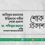 আতিকুর রহমানের ইন্তিকালে গভীর শোক প্রকাশ