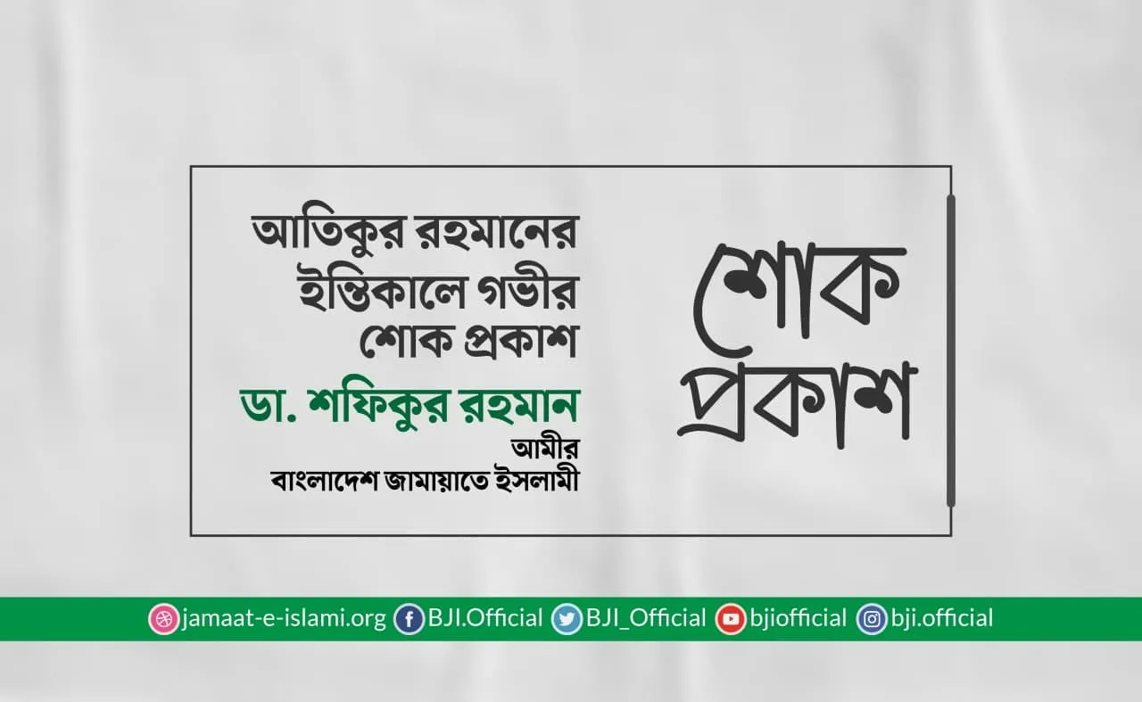 আতিকুর রহমানের ইন্তিকালে গভীর শোক প্রকাশ