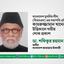 এইচএম কামরুজ্জামান খানের ইন্তিকালে গভীর শোক প্রকাশ