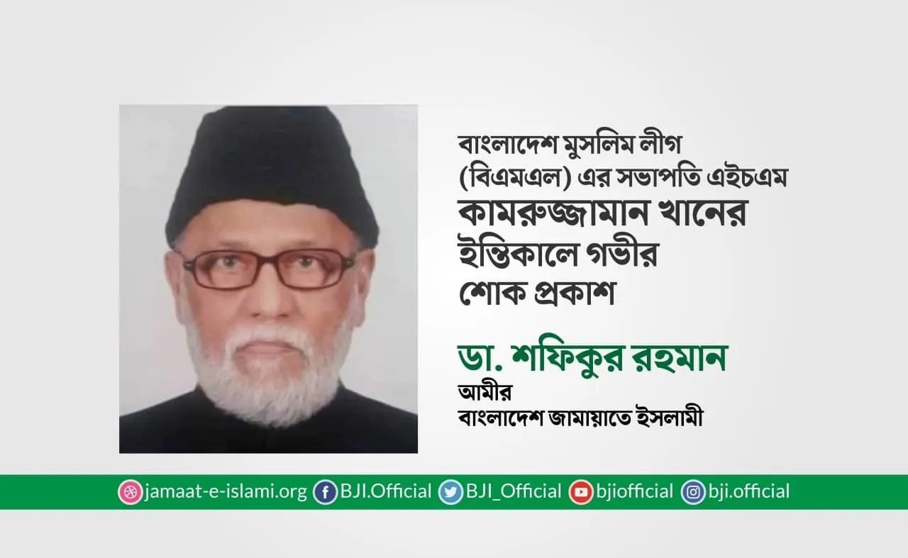এইচএম কামরুজ্জামান খানের ইন্তিকালে গভীর শোক প্রকাশ
