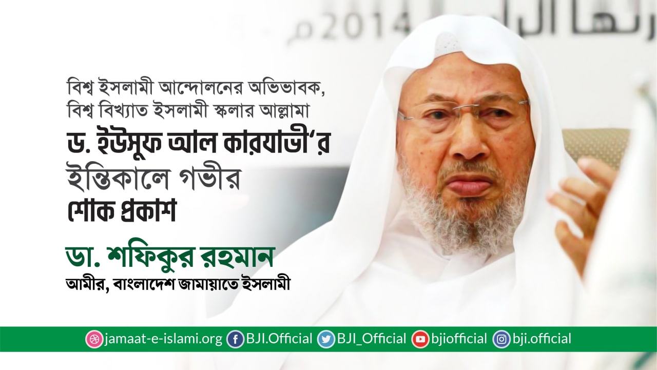 আল্লামা ড. ইউসুফ আল কারযাভী'র ইন্তিকালে গভীর শোক প্রকাশ