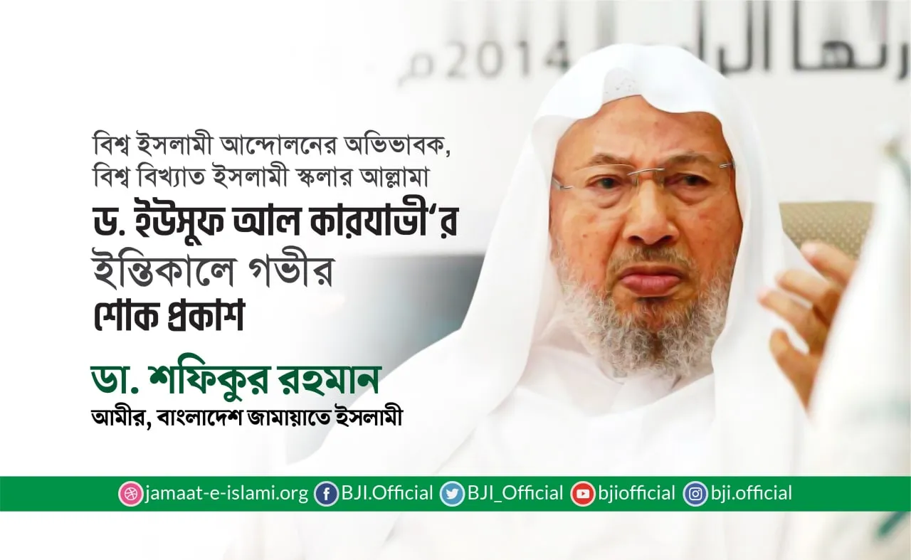 আল্লামা ড. ইউসুফ আল কারযাভী'র ইন্তিকালে গভীর শোক প্রকাশ
