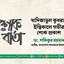 খাদিজাতুল কুবরার ইন্তিকালে গভীর শোক প্রকাশ