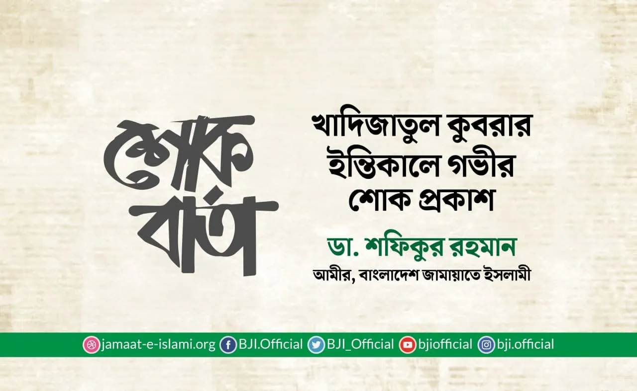 খাদিজাতুল কুবরার ইন্তিকালে গভীর শোক প্রকাশ