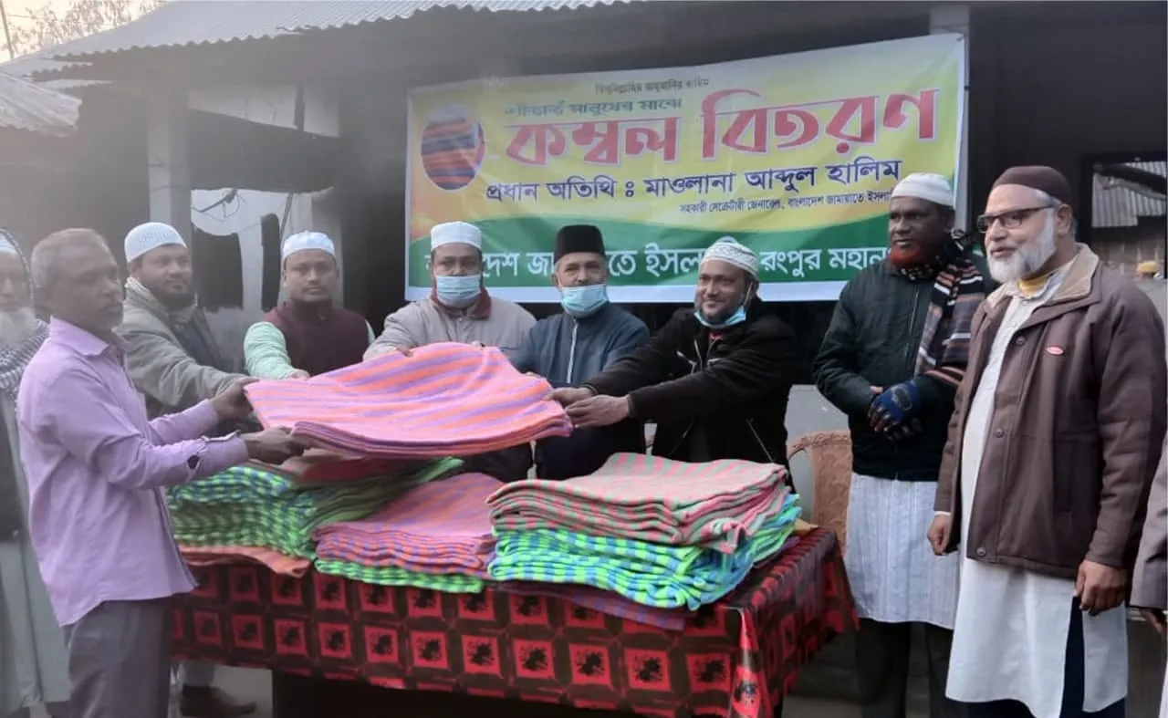 বাংলাদেশ জামায়াতে ইসলামী রংপুর মহানগরী শাখার উদ্যোগে শীতার্ত মানুষের মাঝে কম্বল বিতরণ