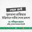সুলতানা রাজিয়ার ইন্তিকালে গভীর শোক প্রকাশ