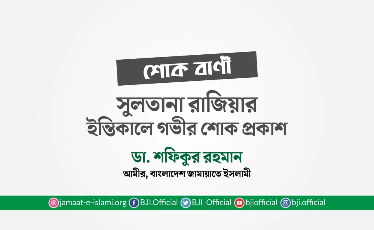 সুলতানা রাজিয়ার ইন্তিকালে গভীর শোক প্রকাশ