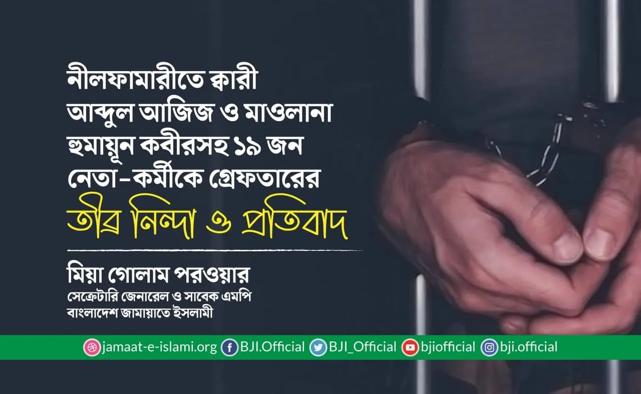নীলফামারীতে ক্বারী আব্দুল আজিজ ও মাওলানা হুমায়ূন কবীরসহ ১৯ জন নেতা-কর্মীকে গ্রেফতারের তীব্র নিন্দা ও প্রতিবাদ
