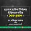 মুহাম্মাদ হাফিজ উদ্দিনের ইন্তিকালে গভীর শোক প্রকাশ