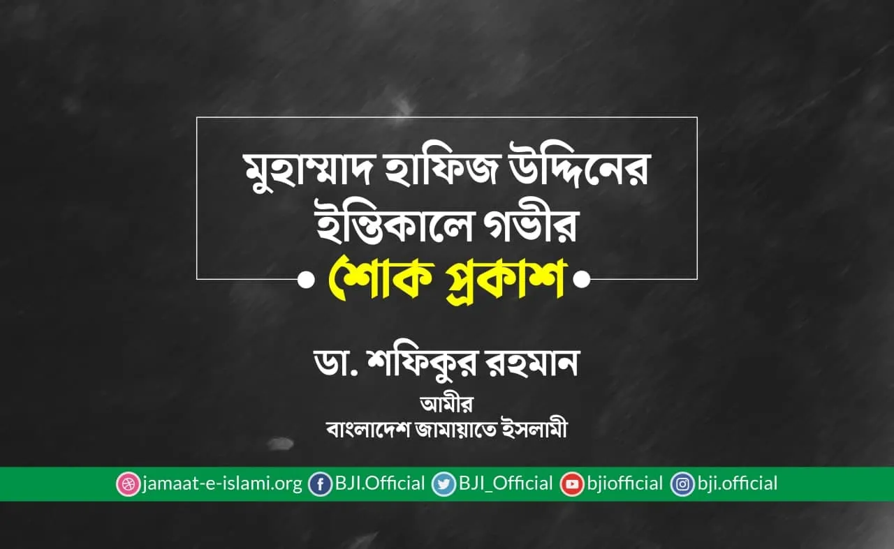 মুহাম্মাদ হাফিজ উদ্দিনের ইন্তিকালে গভীর শোক প্রকাশ