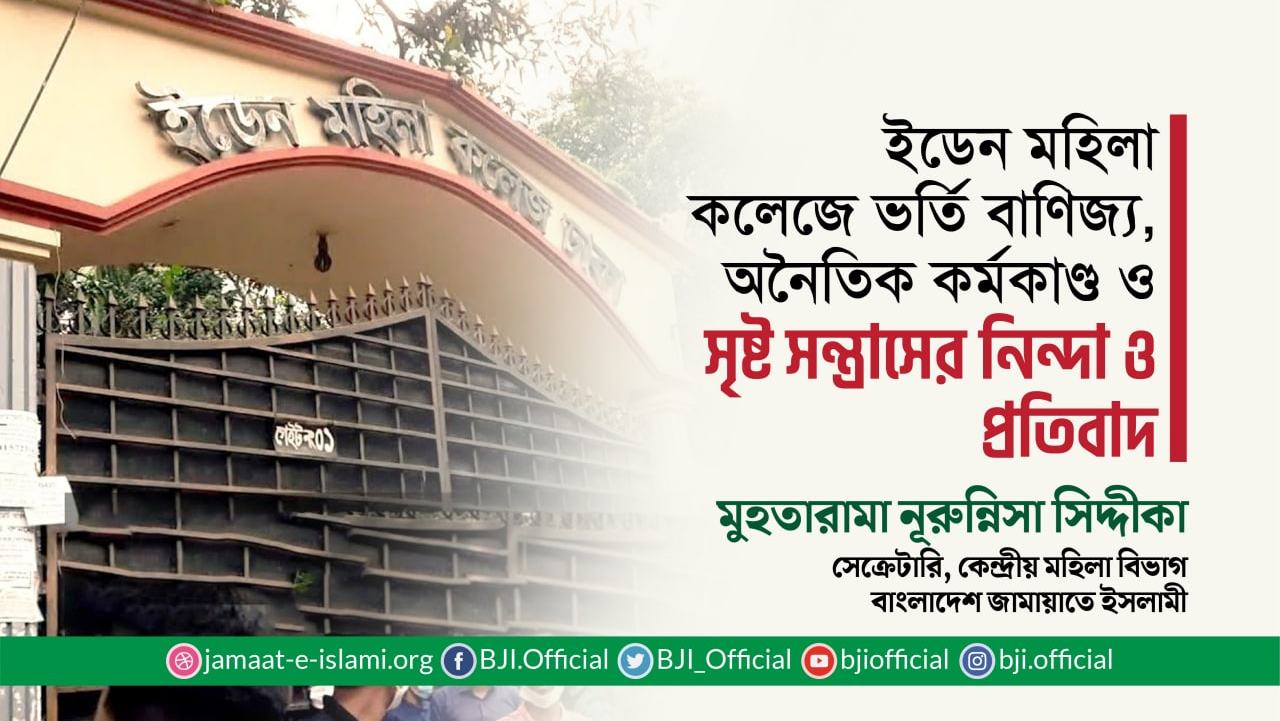 ইডেন মহিলা কলেজে ভর্তি বাণিজ্য, অনৈতিক কর্মকাণ্ড ও সৃষ্ট সন্ত্রাসের নিন্দা ও প্রতিবাদ