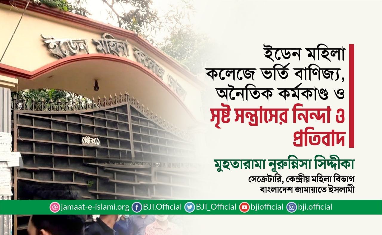 ইডেন মহিলা কলেজে ভর্তি বাণিজ্য, অনৈতিক কর্মকাণ্ড ও সৃষ্ট সন্ত্রাসের নিন্দা ও প্রতিবাদ