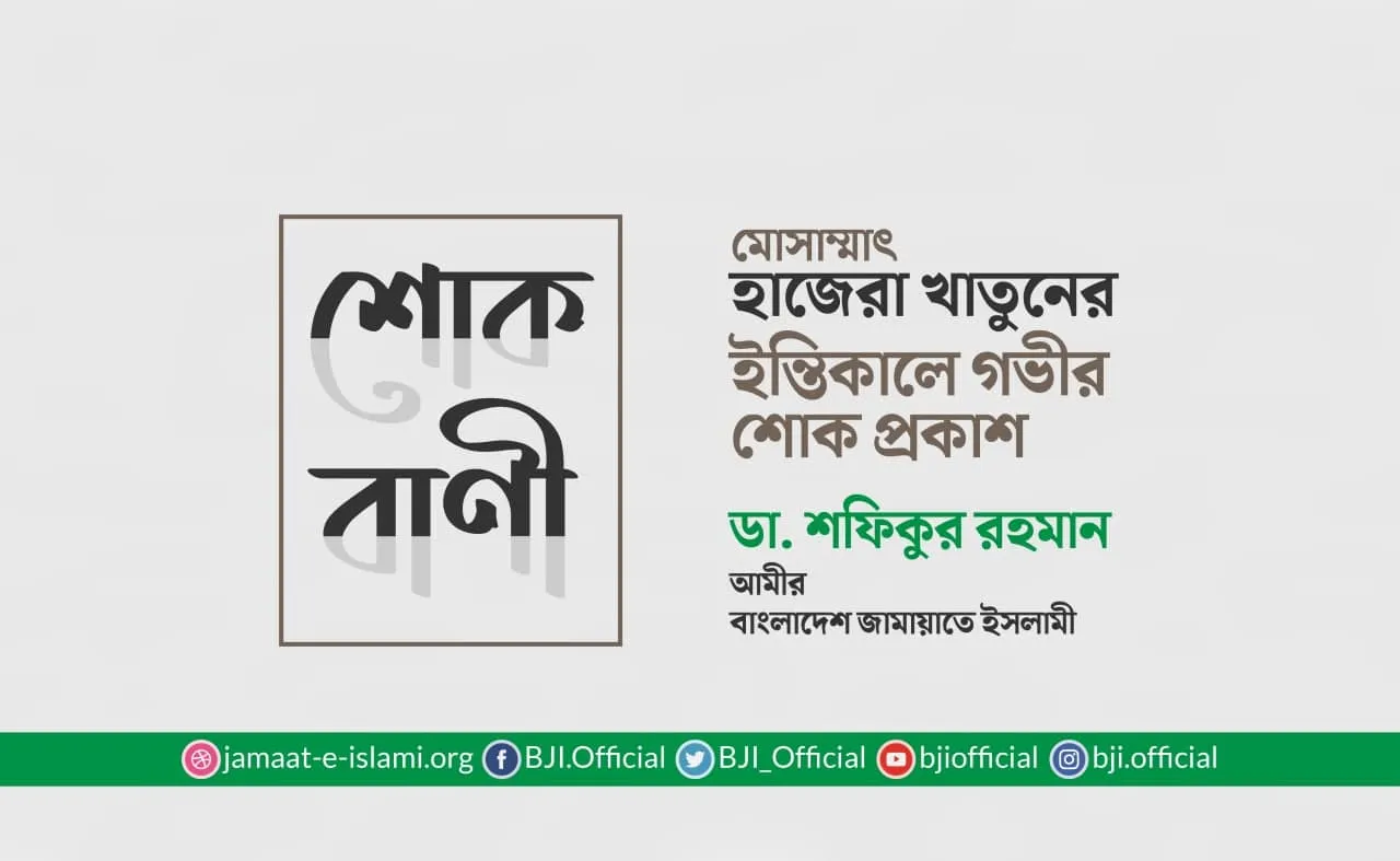 মোসাম্মাৎ হাজেরা খাতুনের ইন্তিকালে গভীর শোক প্রকাশ