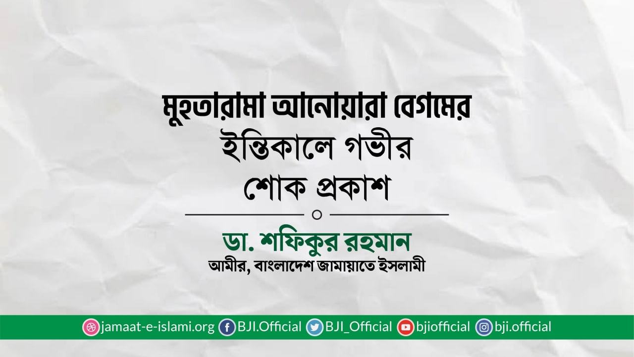মুহতারামা আনোয়ারা বেগমের ইন্তিকালে গভীর শোক প্রকাশ