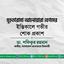 মুহতারামা আনোয়ারা বেগমের ইন্তিকালে গভীর শোক প্রকাশ