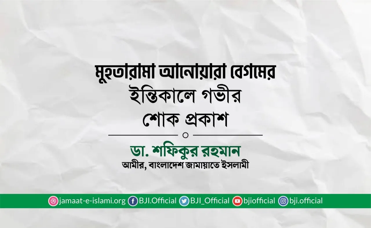 মুহতারামা আনোয়ারা বেগমের ইন্তিকালে গভীর শোক প্রকাশ