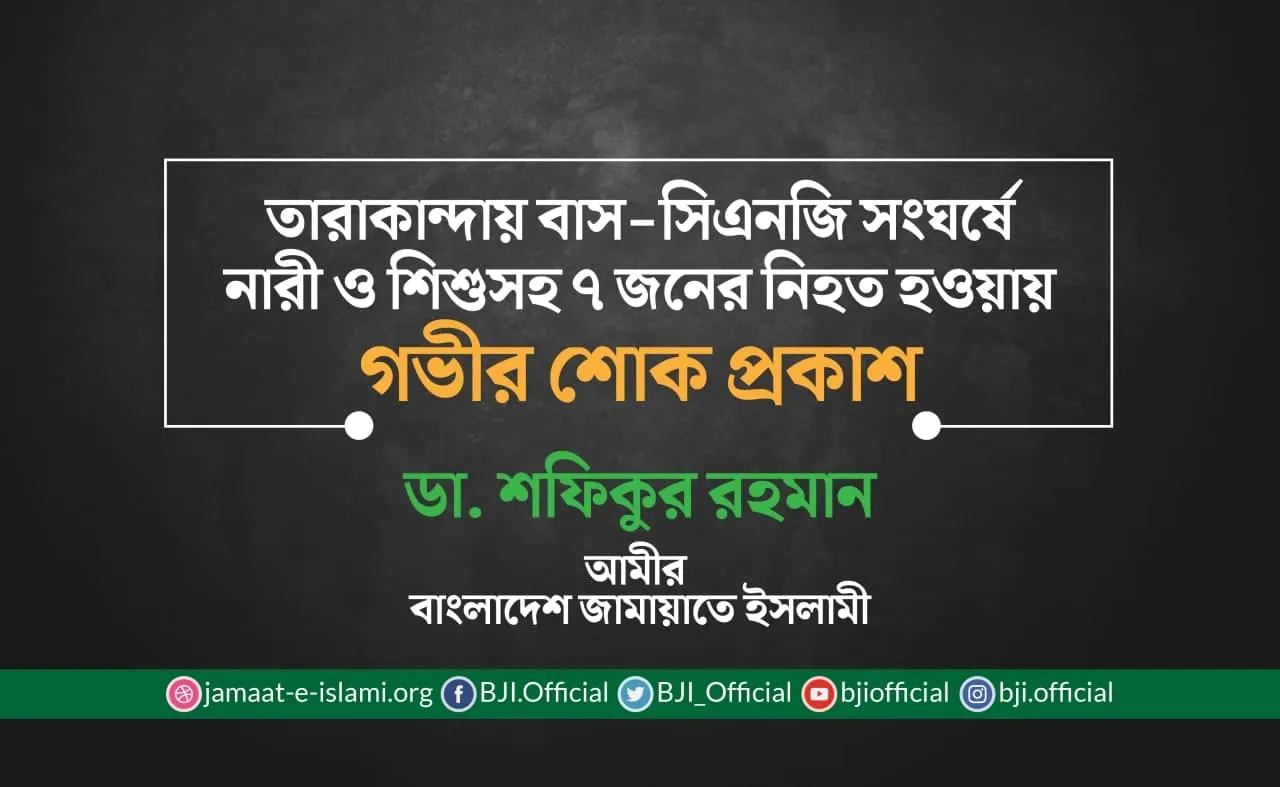 তারাকান্দায় বাস-সিএনজি সংঘর্ষে নারী ও শিশুসহ ৭ জনের নিহত হওয়ায় গভীর শোক প্রকাশ