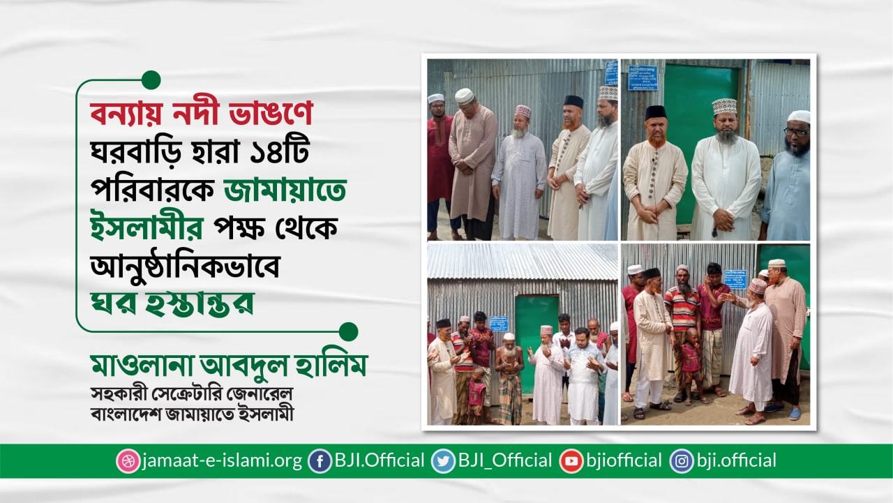 বন্যায় নদী ভাঙণে ঘরবাড়ি হারা ১৪টি পরিবারকে জামায়াতে ইসলামীর পক্ষ থেকে আনুষ্ঠানিকভাবে ঘর হস্তান্তর