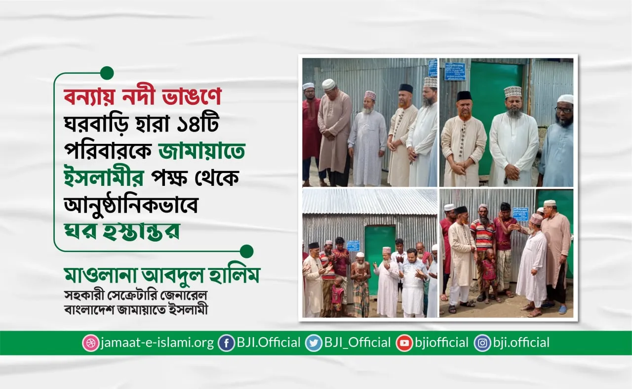 বন্যায় নদী ভাঙণে ঘরবাড়ি হারা ১৪টি পরিবারকে জামায়াতে ইসলামীর পক্ষ থেকে আনুষ্ঠানিকভাবে ঘর হস্তান্তর