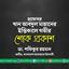 প্রফেসর খান আবদুল মান্নানের ইন্তিকালে গভীর শোক প্রকাশ