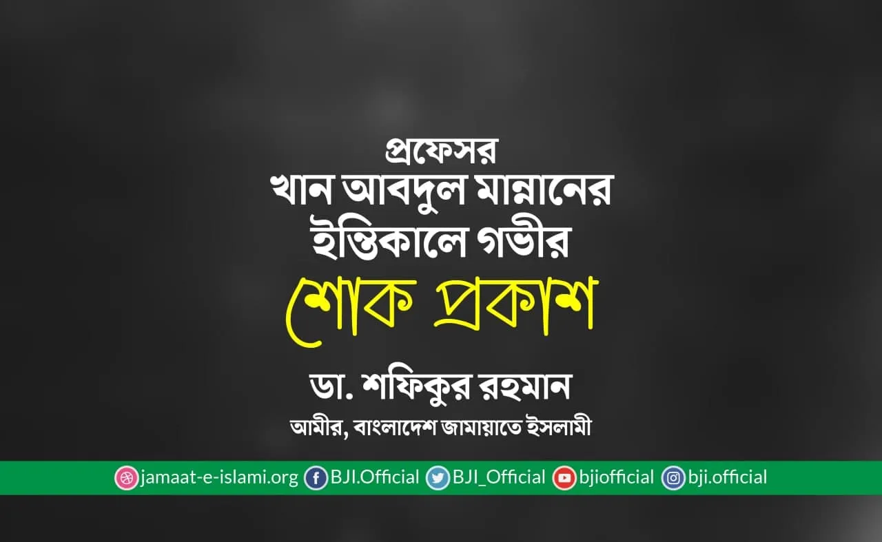 প্রফেসর খান আবদুল মান্নানের ইন্তিকালে গভীর শোক প্রকাশ