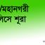 জেলা/মহানগরী মজলিসে শূরা