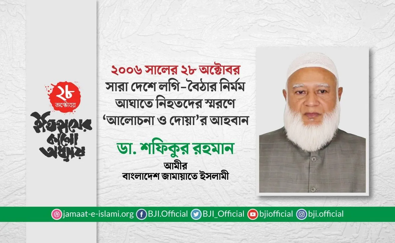 ২০০৬ সালের ২৮ অক্টোবর সারা দেশে লগি-বৈঠার নির্মম আঘাতে নিহতদের স্মরণে ‘আলোচনা ও দোয়া’র আহবান