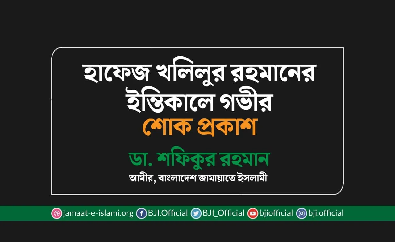হাফেজ খলিলুর রহমানের ইন্তিকালে গভীর শোক প্রকাশ