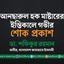 আনছারুল হক মাষ্টারের ইন্তিকালে গভীর শোক প্রকাশ