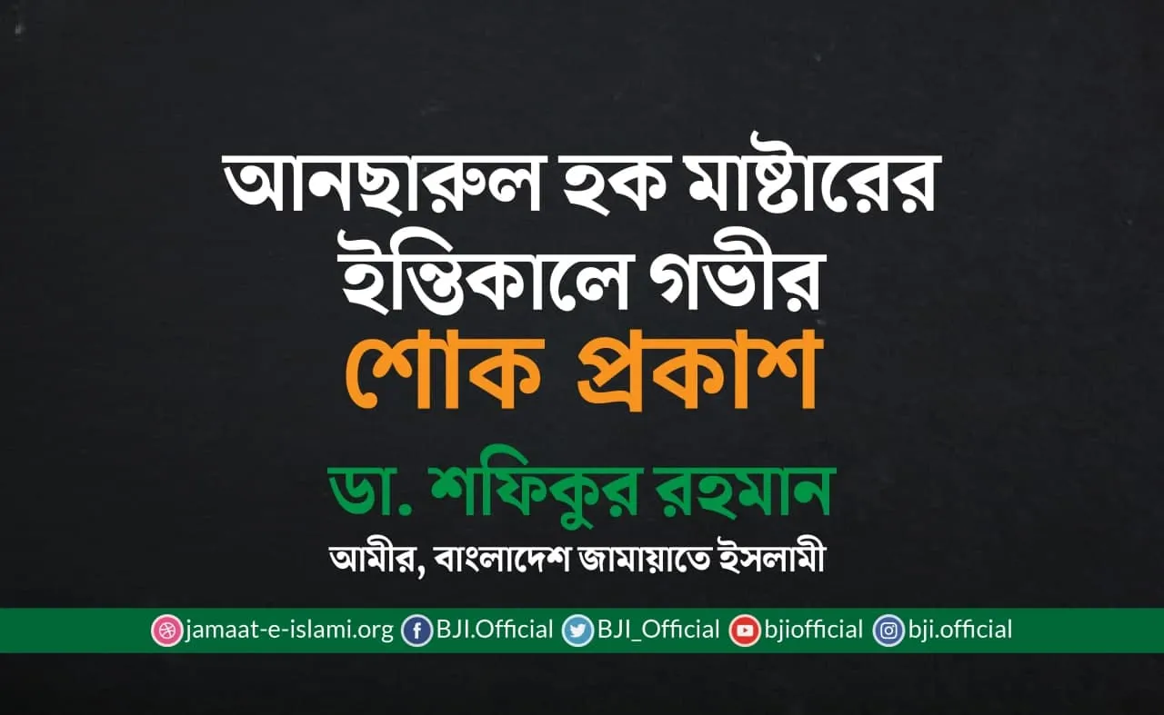 আনছারুল হক মাষ্টারের ইন্তিকালে গভীর শোক প্রকাশ