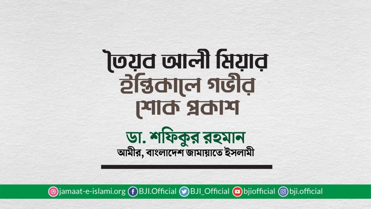 তৈয়ব আলী মিয়ার ইন্তিকালে গভীর শোক প্রকাশ