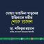 মোছাঃ তাহমিনা খাতুনের ইন্তিকালে গভীর শোক প্রকাশ