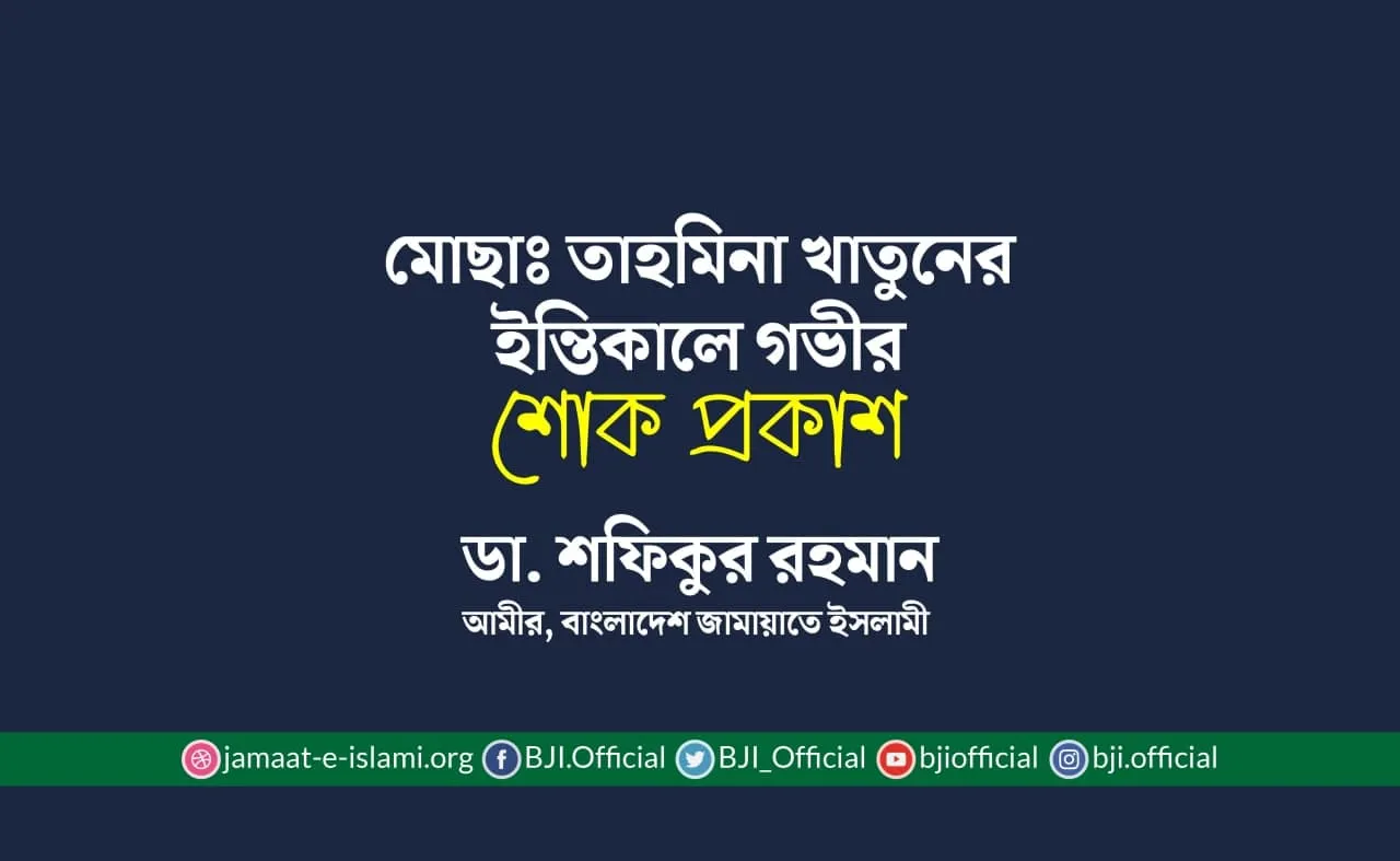 মোছাঃ তাহমিনা খাতুনের ইন্তিকালে গভীর শোক প্রকাশ