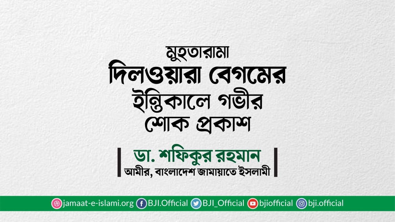 মুহতারামা দিলওয়ারা বেগমের ইন্তিকালে গভীর শোক প্রকাশ