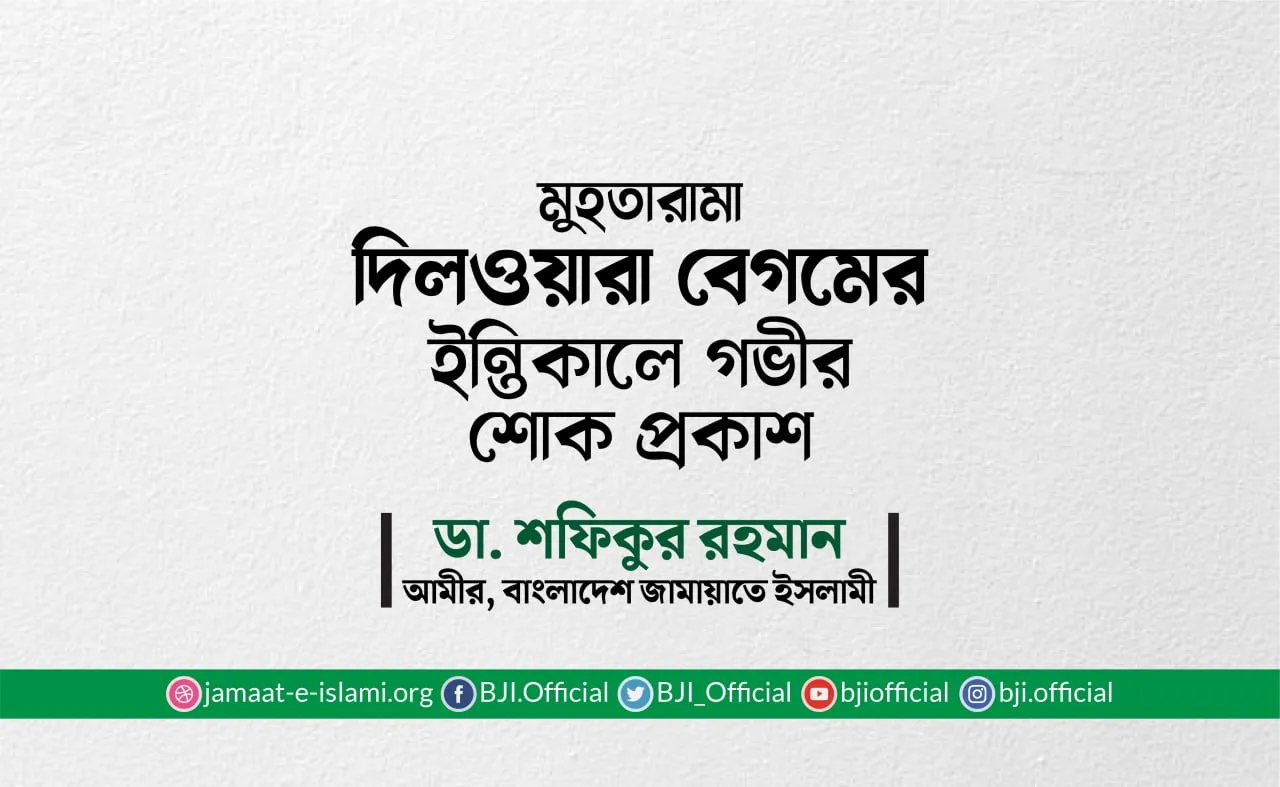 মুহতারামা দিলওয়ারা বেগমের ইন্তিকালে গভীর শোক প্রকাশ
